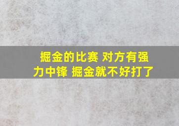 掘金的比赛 对方有强力中锋 掘金就不好打了